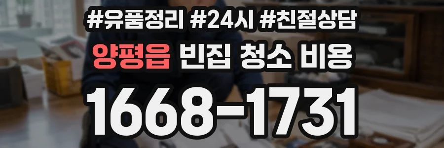 양평읍 빈집 청소 비용