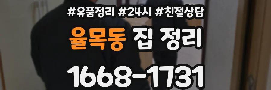 율목동 집 정리