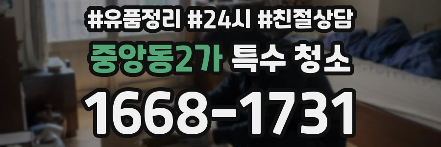 중앙동2가 특수 청소
