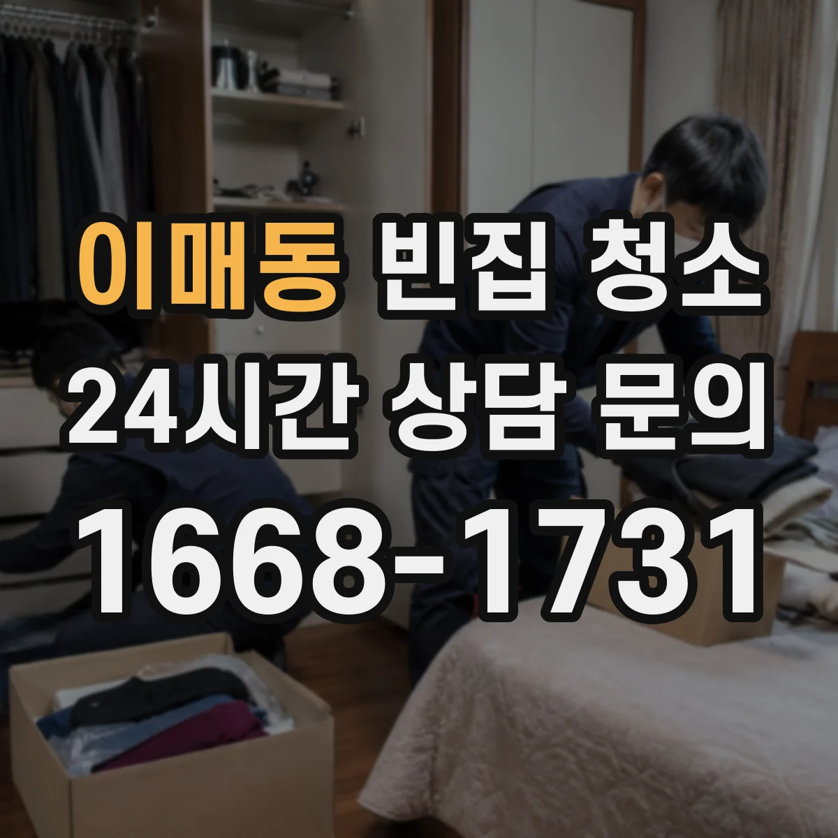 이매동 빈집 청소