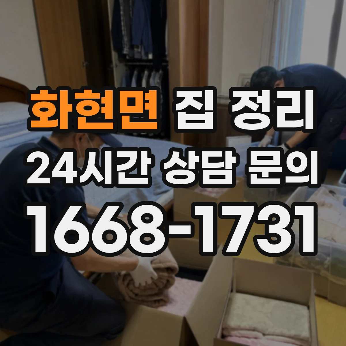 화현면 집 정리