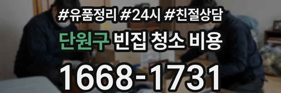 단원구 빈집 청소 비용