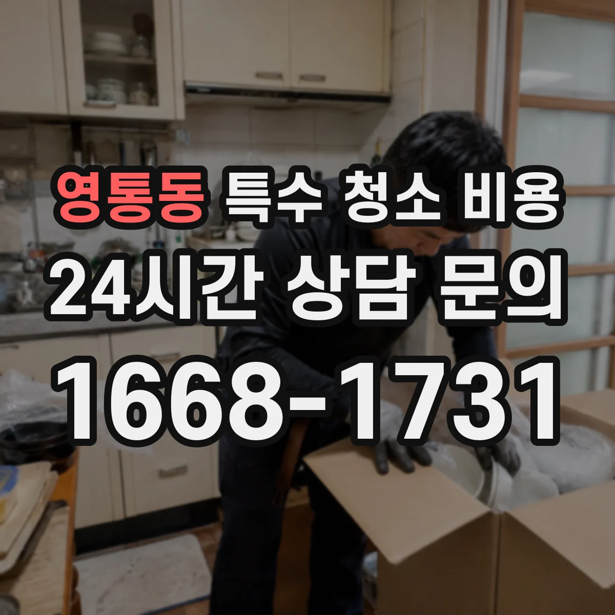 영통동 특수 청소 비용