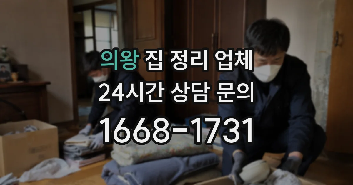 의왕 집 정리 업체