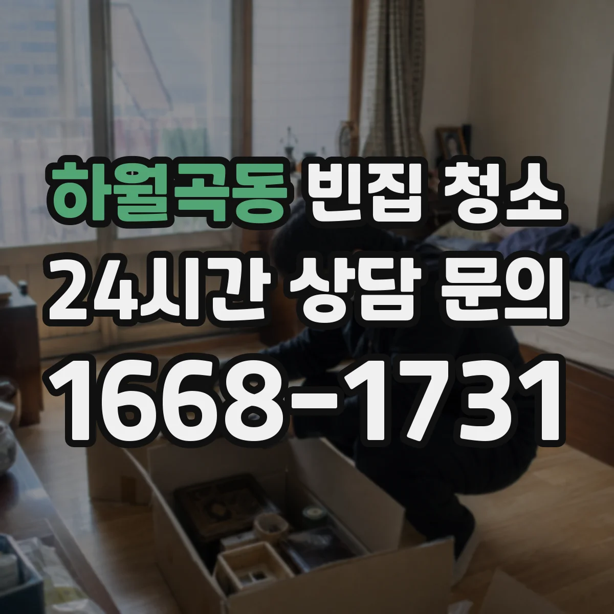 하월곡동 빈집 청소