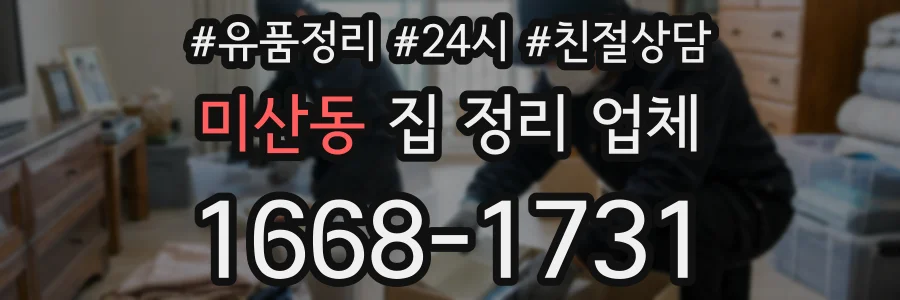 미산동 집 정리 업체
