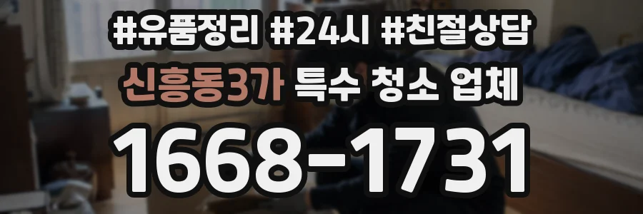 신흥동3가 특수 청소 업체