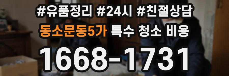 동소문동5가 특수 청소 비용