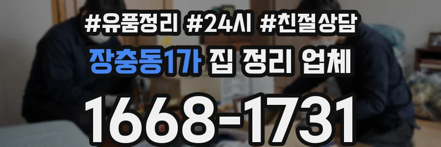 장충동1가 집 정리 업체