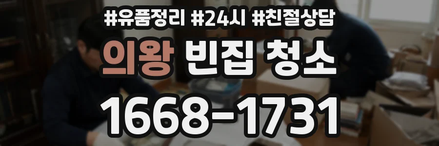 의왕 빈집 청소