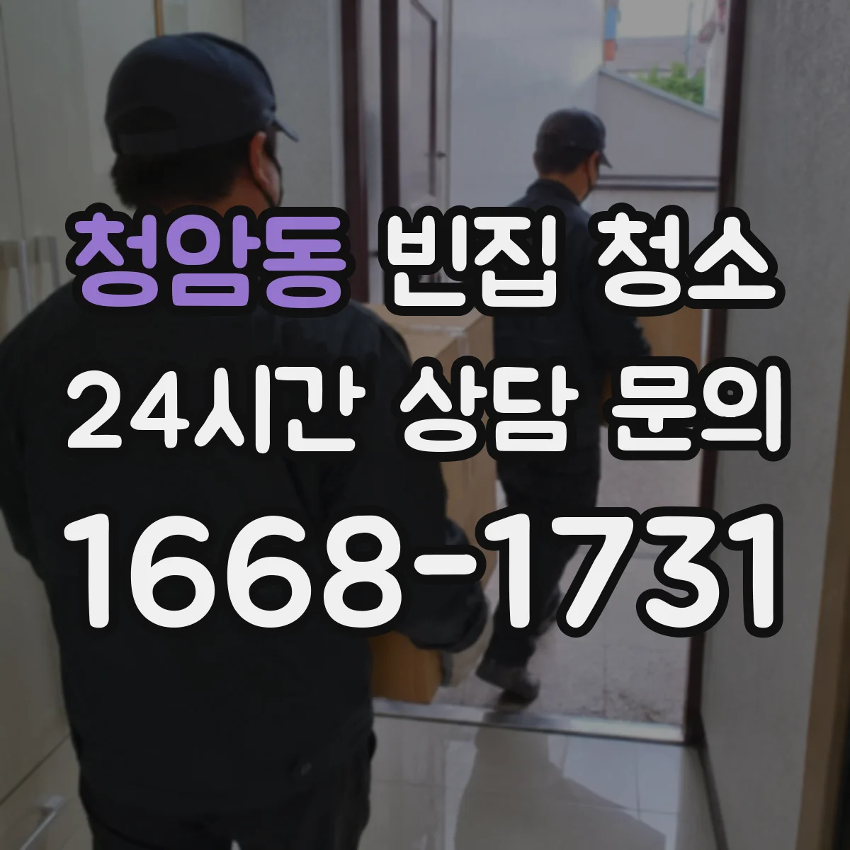 청암동 빈집 청소