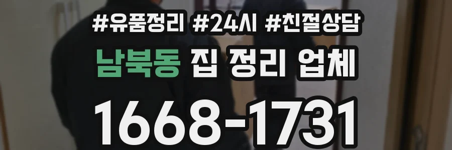남북동 집 정리 업체