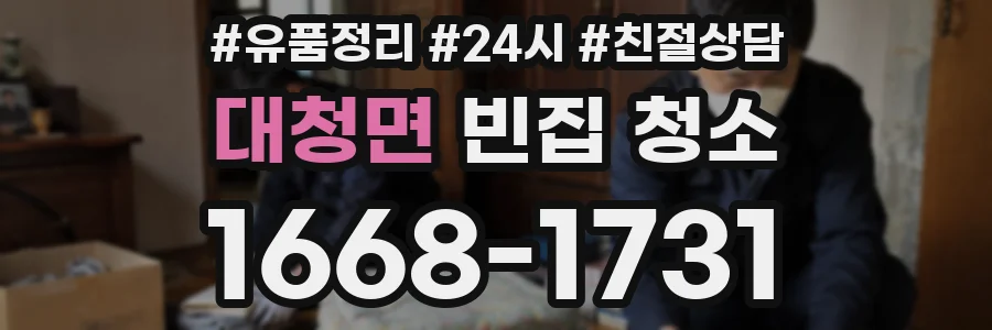 대청면 빈집 청소