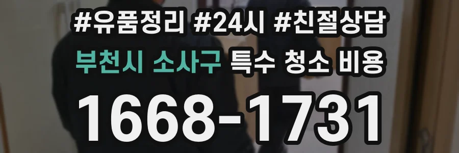 부천시 소사구 특수 청소 비용