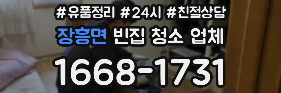 장흥면 빈집 청소 업체