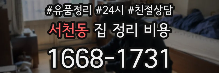 서천동 집 정리 비용