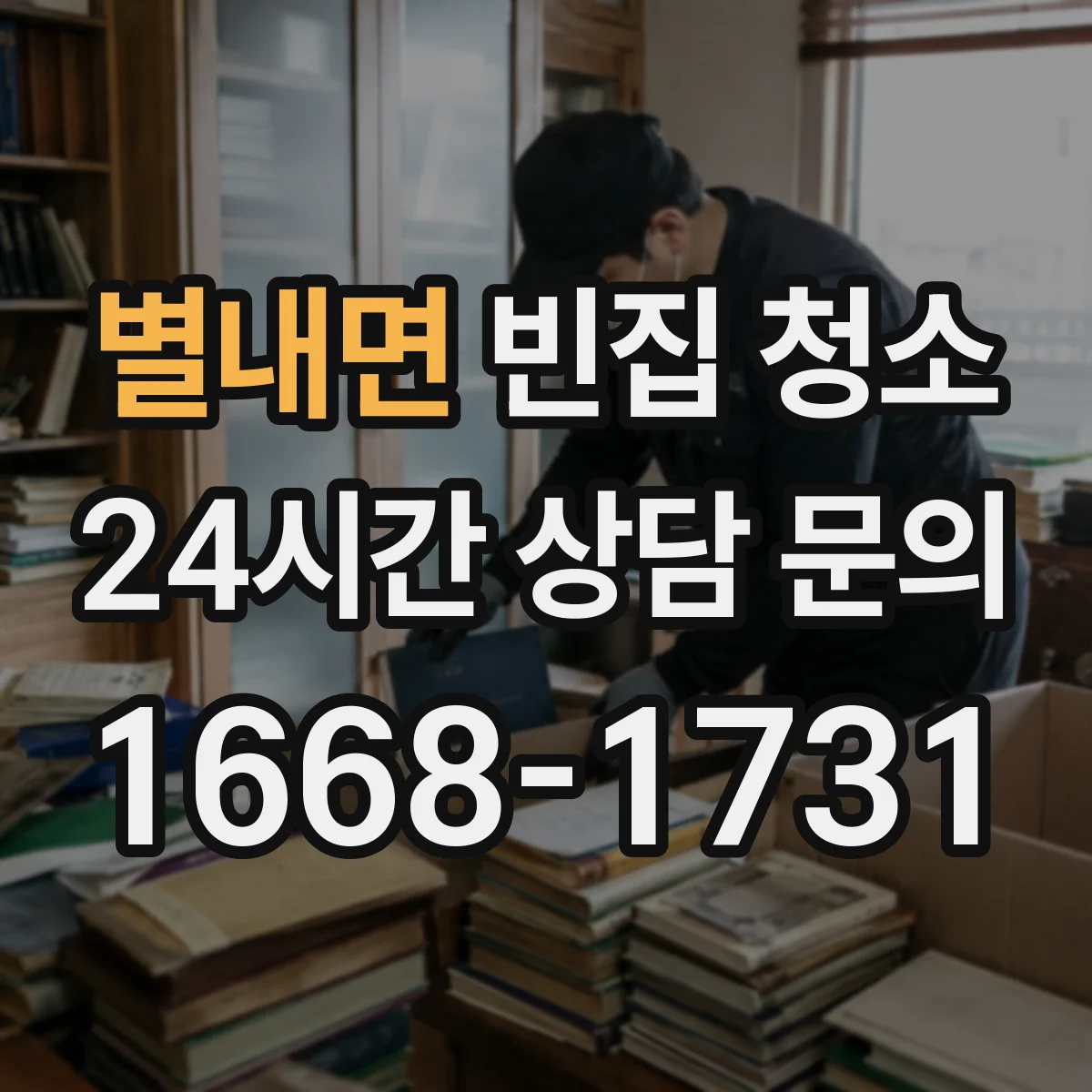 별내면 빈집 청소