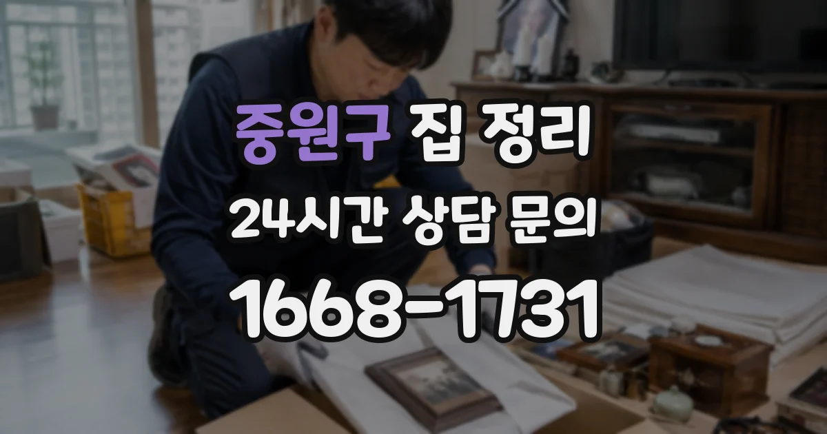 중원구 집 정리