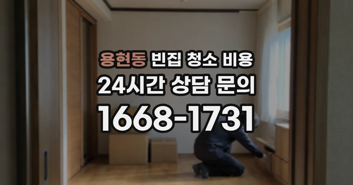 용현동 빈집 청소 비용