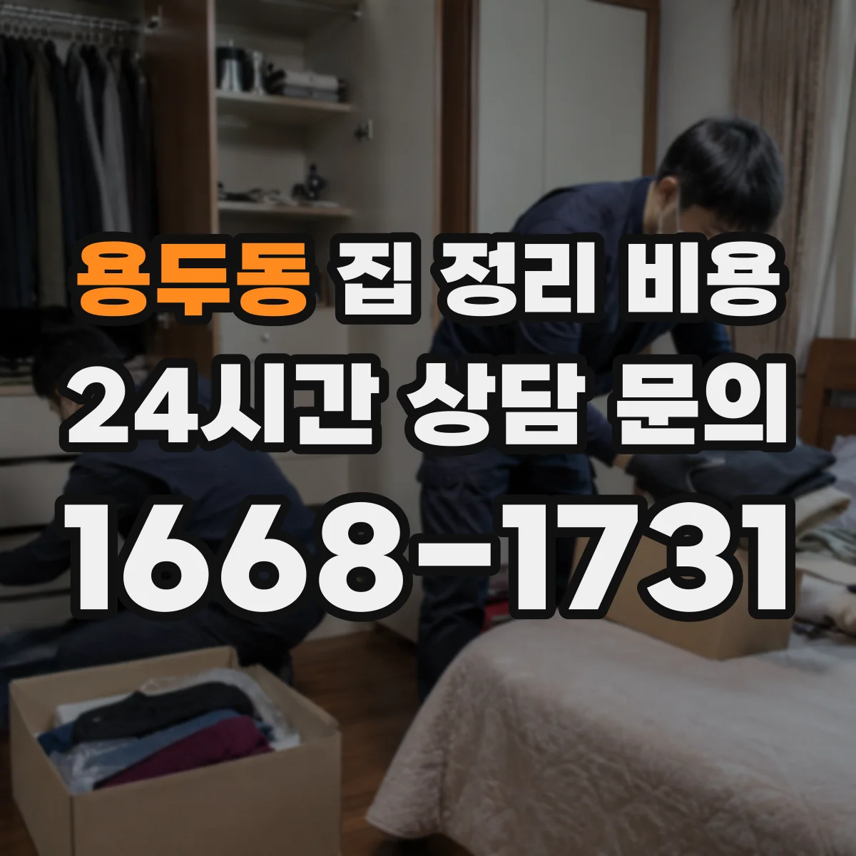 용두동 집 정리 비용