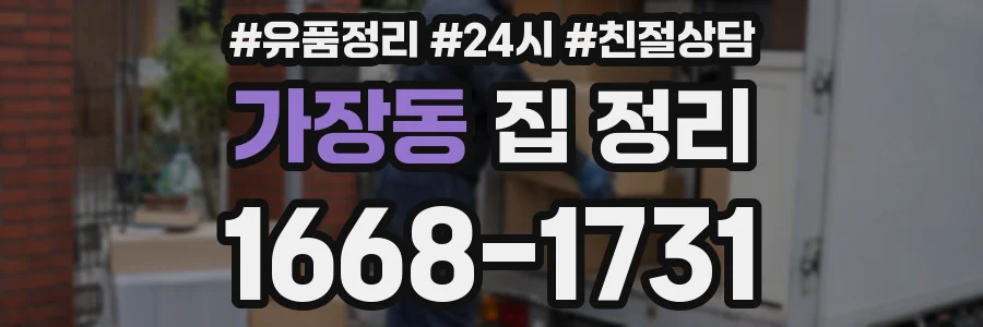 가장동 집 정리