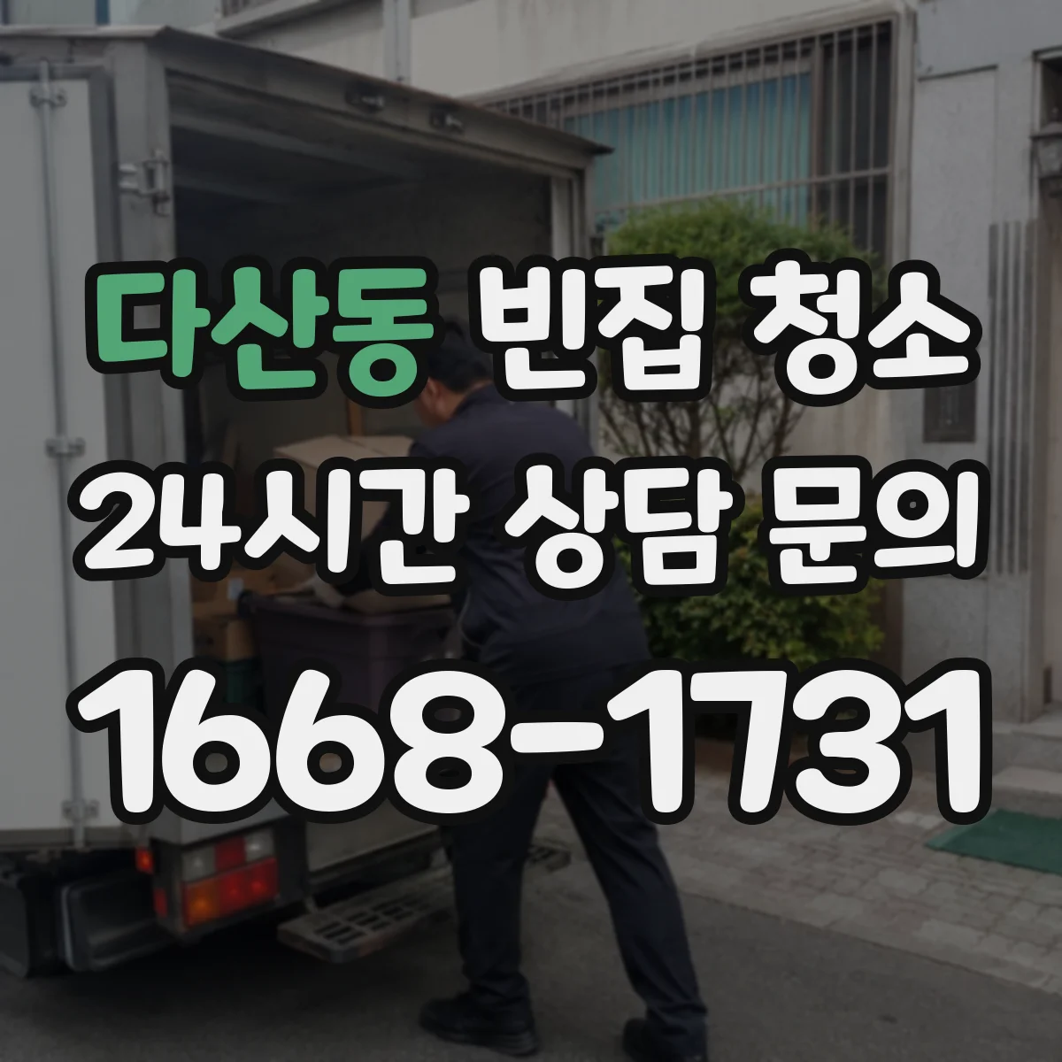 다산동 빈집 청소