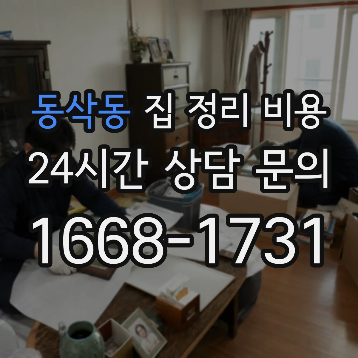 동삭동 집 정리 비용