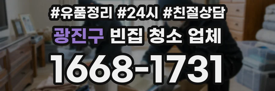 광진구 빈집 청소 업체