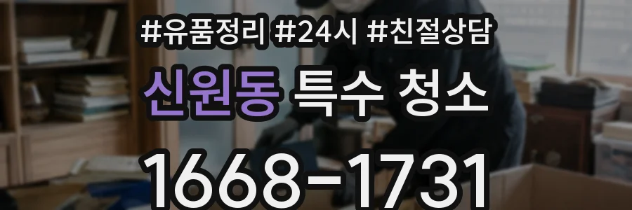 신원동 특수 청소