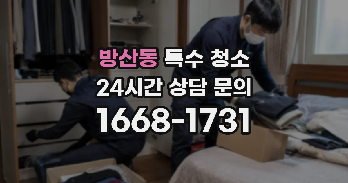 방산동 특수 청소