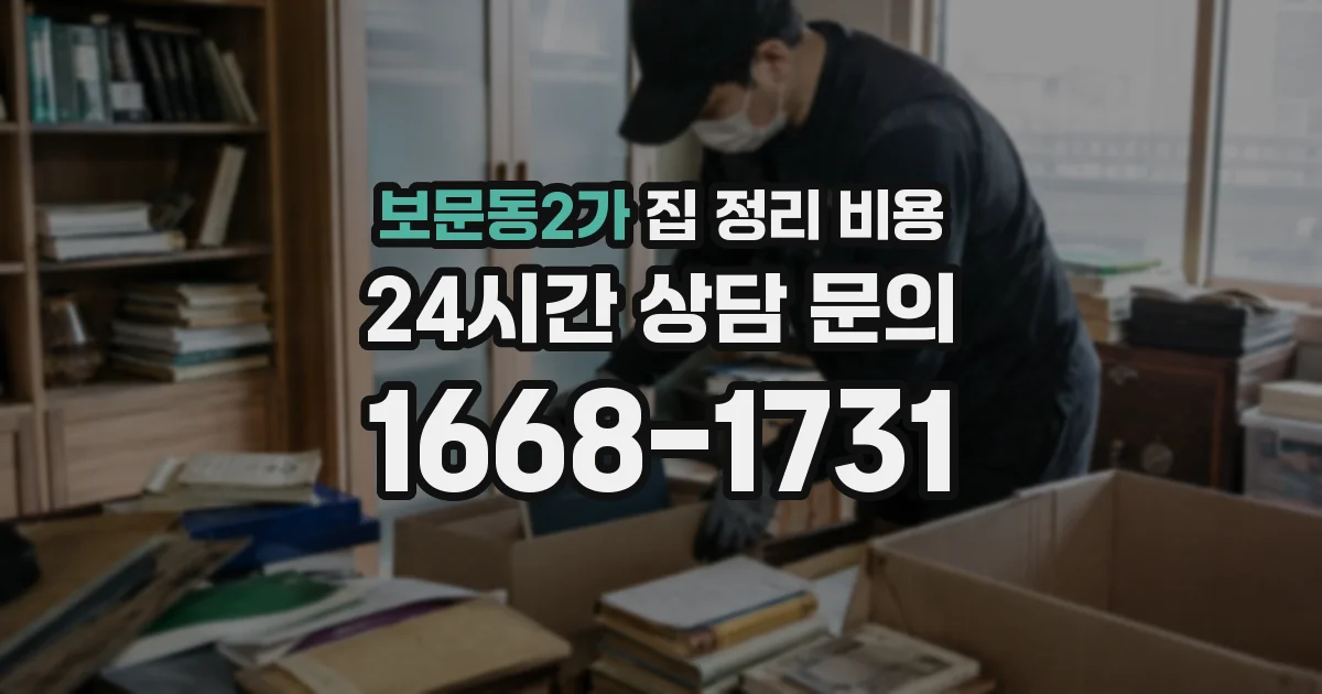 보문동2가 집 정리 비용