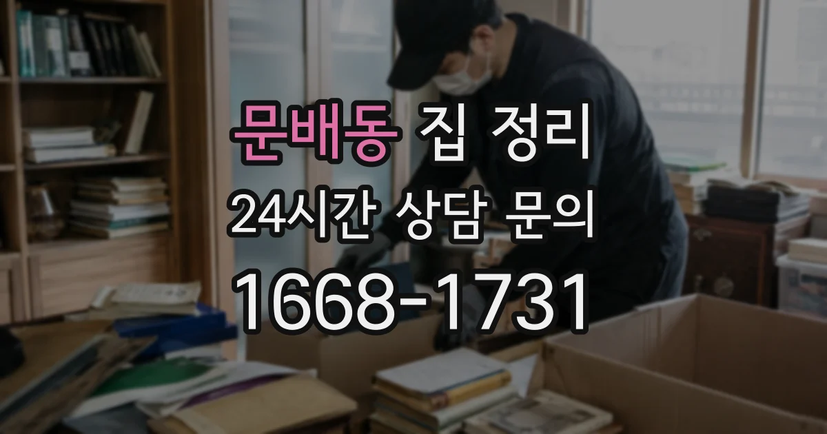 문배동 집 정리