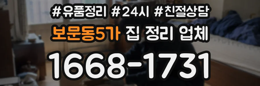보문동5가 집 정리 업체