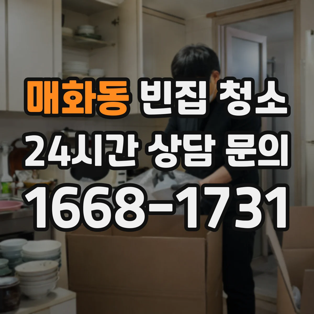 매화동 빈집 청소