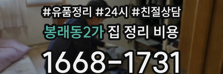 봉래동2가 집 정리 비용