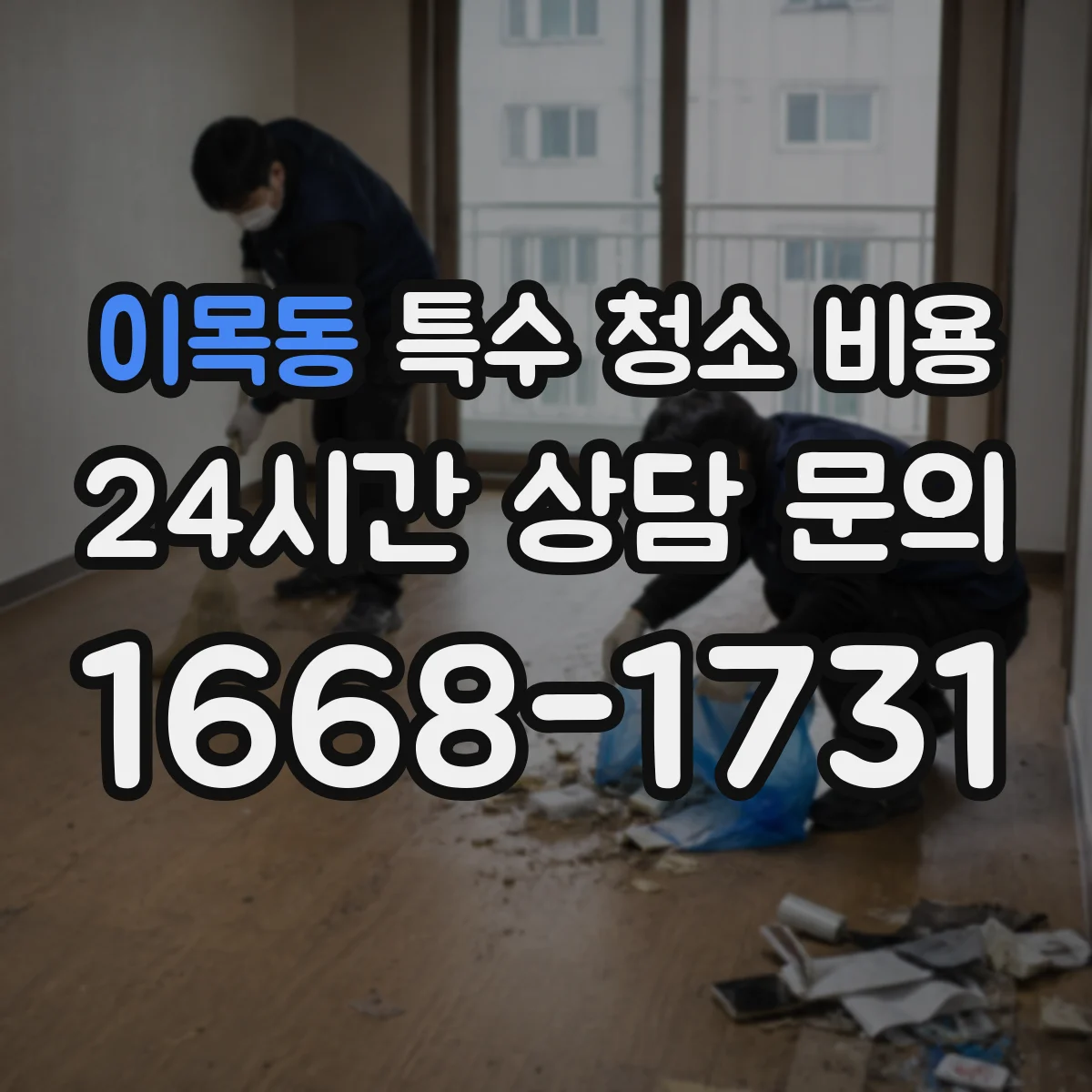 이목동 특수 청소 비용