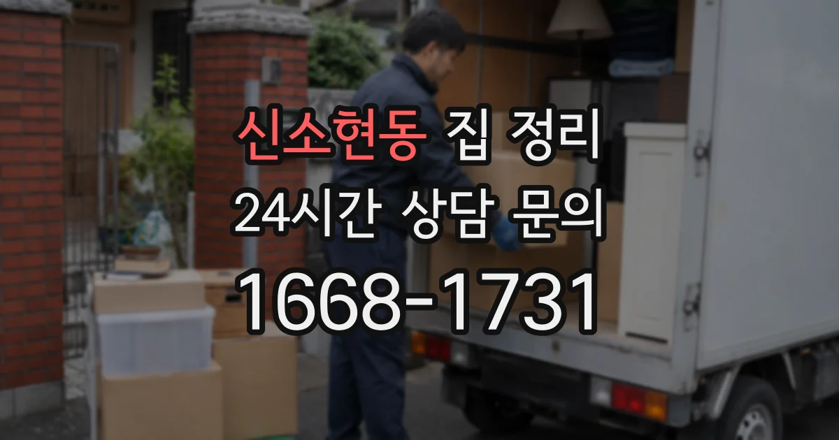 신소현동 집 정리