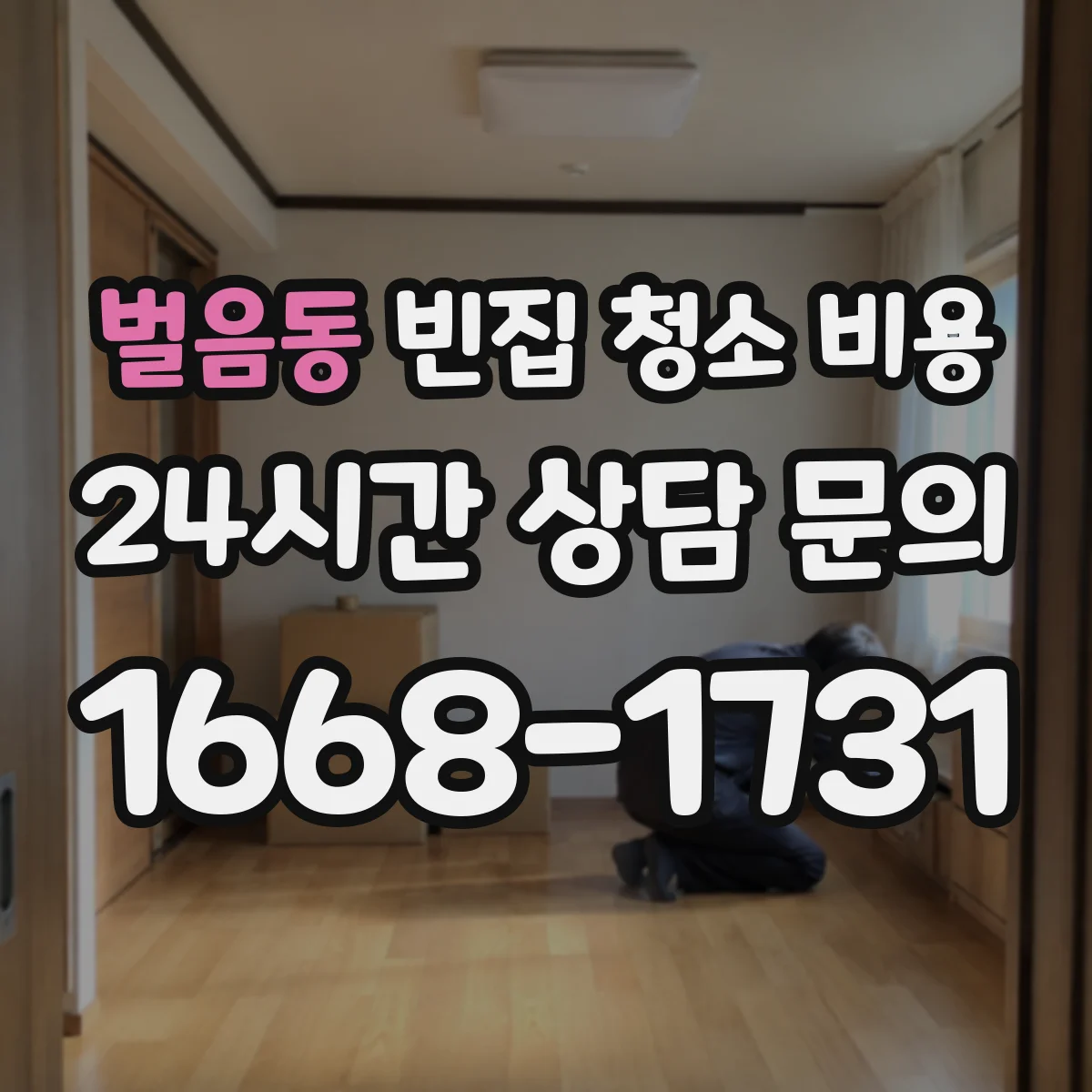벌음동 빈집 청소 비용