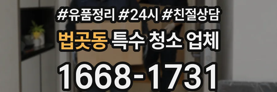 법곳동 특수 청소 업체