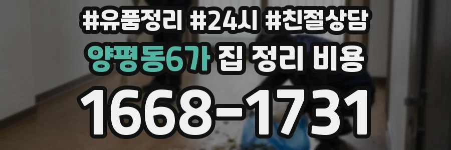 양평동6가 집 정리 비용