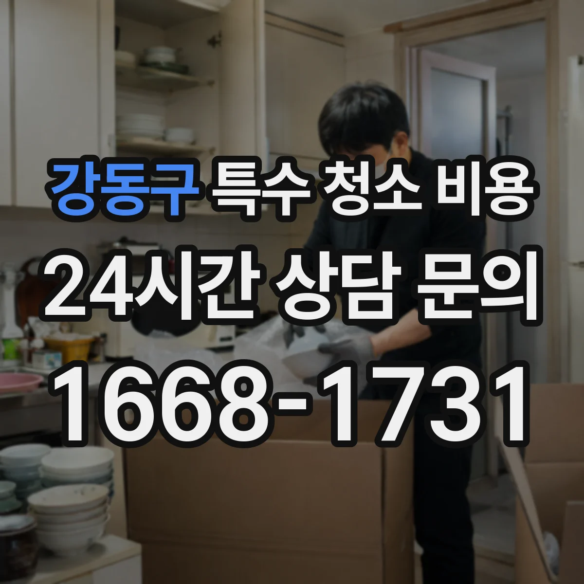 강동구 특수 청소 비용