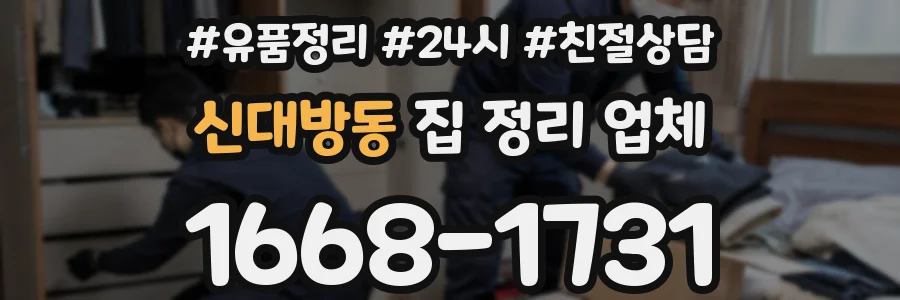 신대방동 집 정리 업체