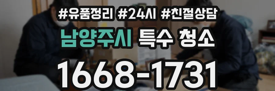 남양주시 특수 청소