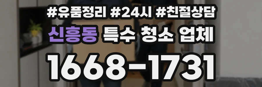 신흥동 특수 청소 업체