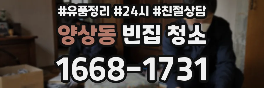 양상동 빈집 청소