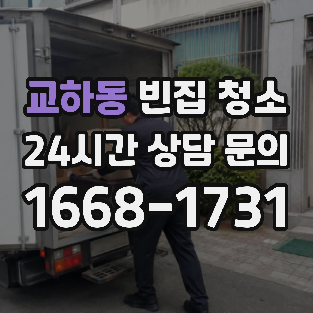 교하동 빈집 청소