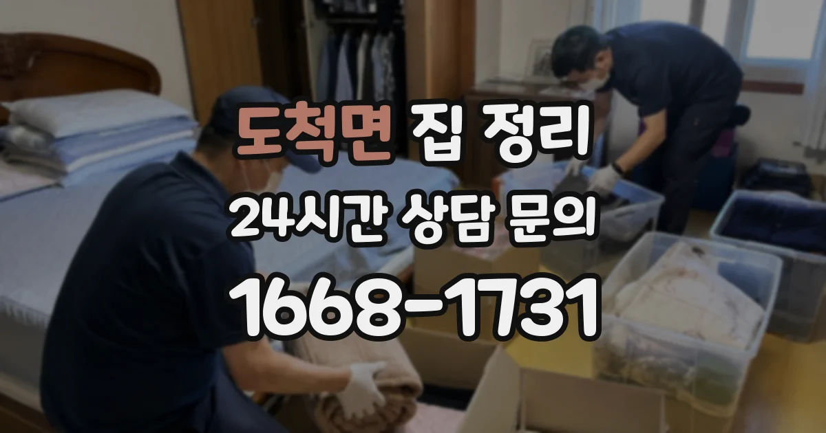 도척면 집 정리