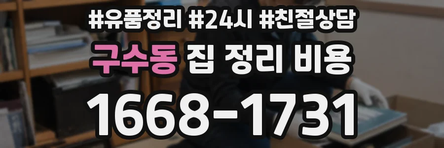 구수동 집 정리 비용