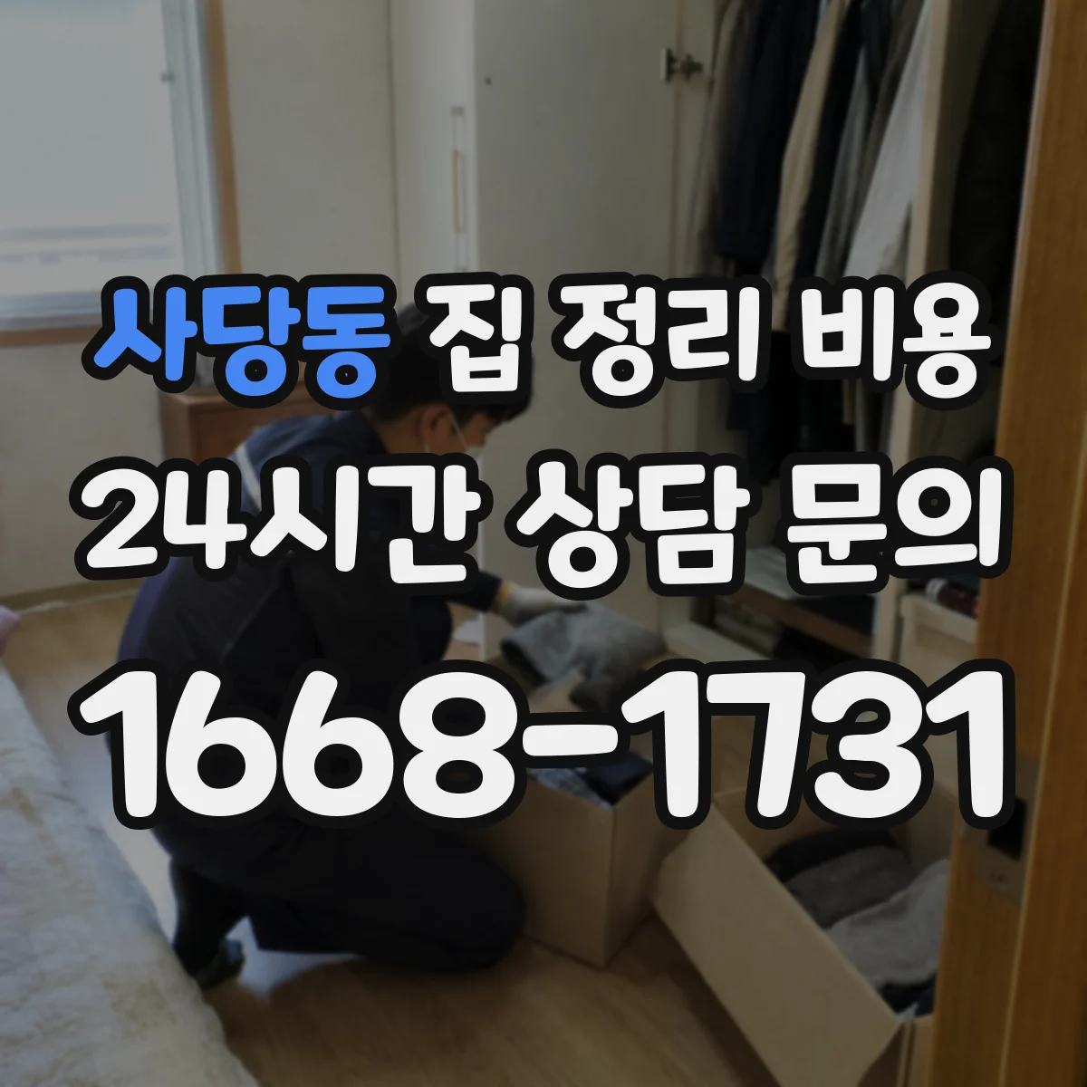 사당동 집 정리 비용