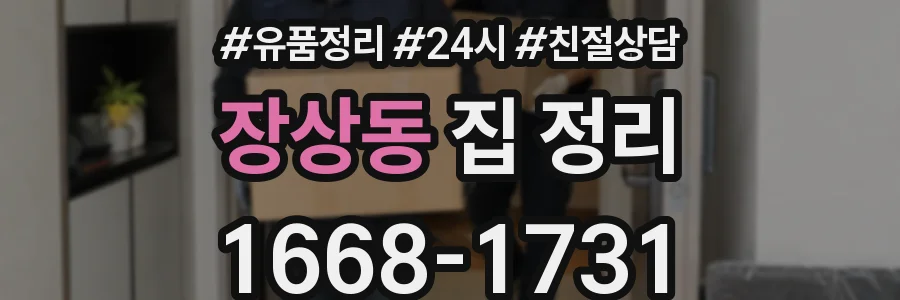 장상동 집 정리